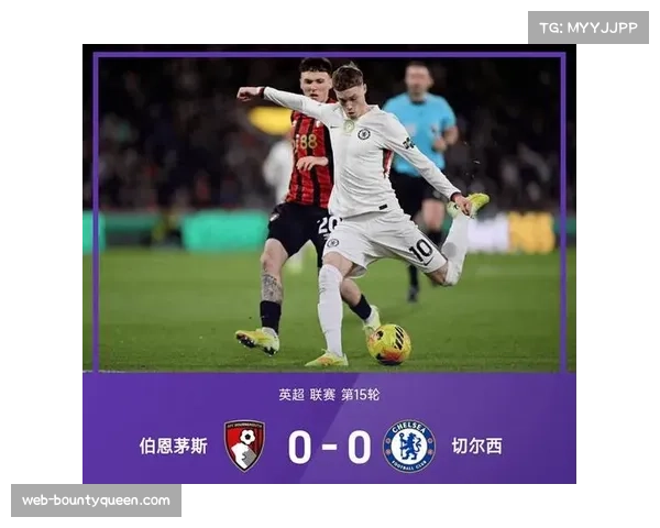 切尔西0-0闷平伯恩茅斯，联赛遭遇三轮不胜