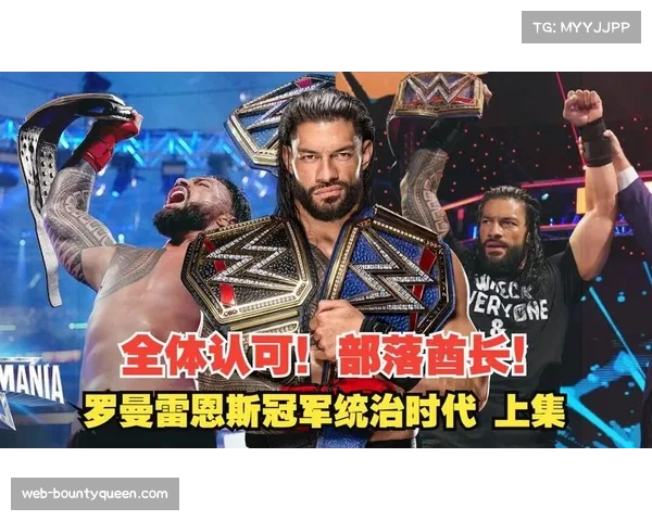 WWE明星选手“部落酋长”罗曼·雷恩斯确认将休战至2026年夏季